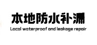 莱州本地防水补漏